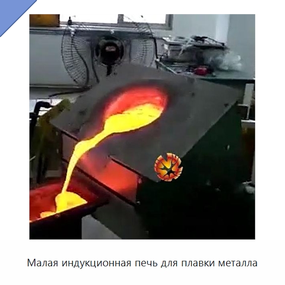 Малая индукционная печь для плавки металла — Промышленные печи