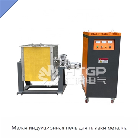 Малая индукционная печь для плавки металла