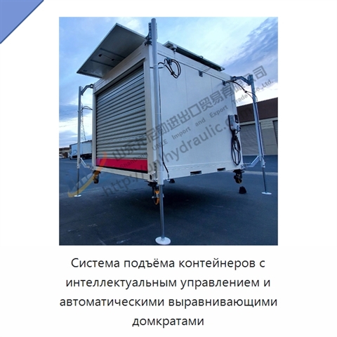 Система подъёма контейнеров с интеллектуальным управлением и автоматическими выравнивающими домкратами
