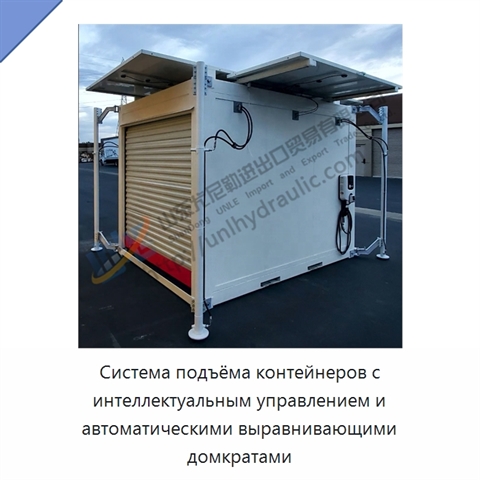 Система подъёма контейнеров с интеллектуальным управлением и автоматическими выравнивающими домкратами