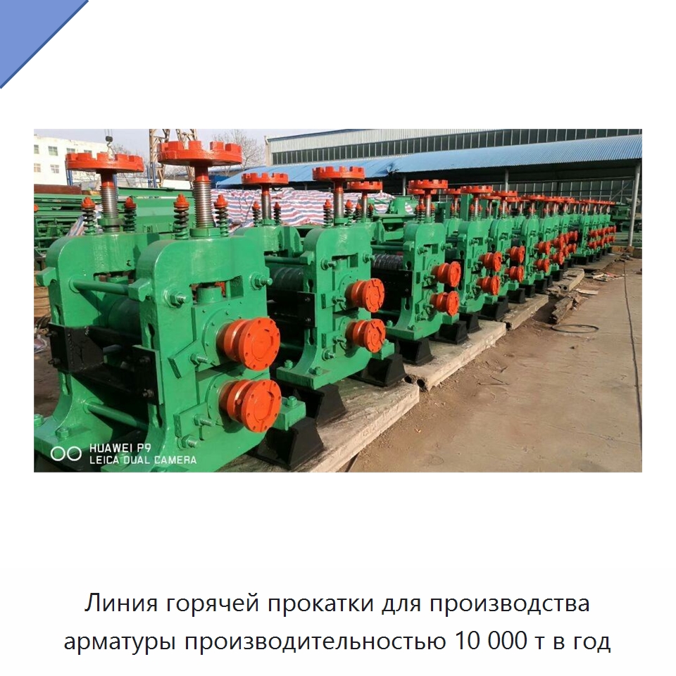 Линия горячей прокатки для производства арматуры производительностью 10 000 т в год — Прокатные станы