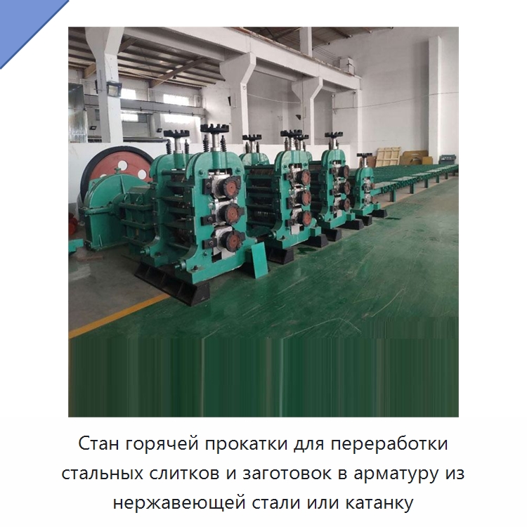 Стан горячей прокатки для переработки стальных слитков и заготовок в арматуру из нержавеющей стали или катанку — Прокатные станы