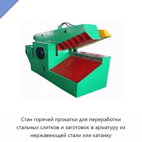 Стан горячей прокатки для переработки стальных слитков и заготовок в арматуру из нержавеющей стали или катанку