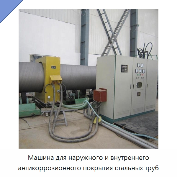 Машина для наружного и внутреннего антикоррозионного покрытия стальных труб — Оборудование для нанесения покрытий на металл