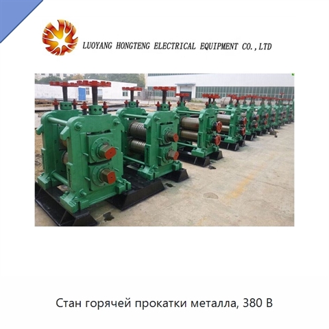 Стан горячей прокатки металла, 380 В