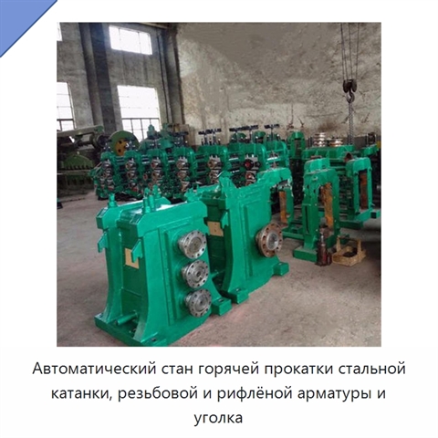 Автоматический стан горячей прокатки стальной катанки, резьбовой и рифлёной арматуры и уголка