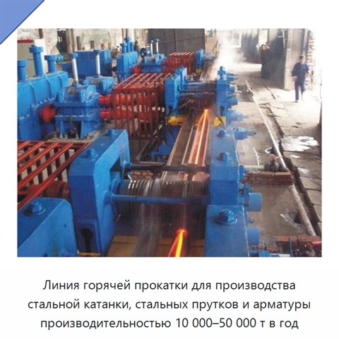 Линия горячей прокатки для производства стальной катанки, стальных прутков и арматуры производительностью 10 000–50 000 т в год