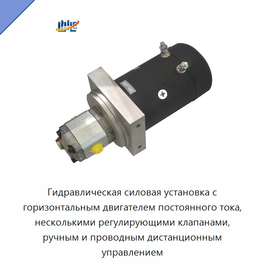 Гидравлическая силовая установка с горизонтальным двигателем постоянного тока, несколькими регулирующими клапанами, ручным и проводным дистанционным управлением — Специальные гидравлические компоненты