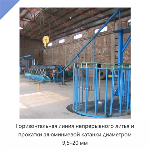 Горизонтальная линия непрерывного литья и прокатки алюминиевой катанки диаметром 9,5–20 мм