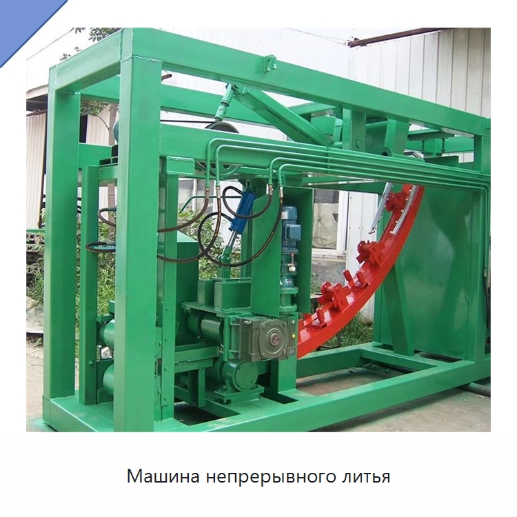 Машина непрерывного литья — Литейное оборудование