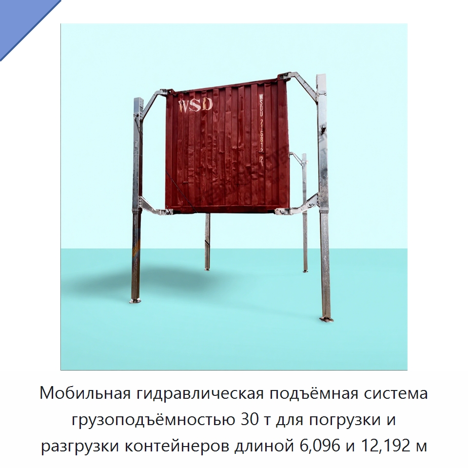 Мобильная гидравлическая подъёмная система грузоподъёмностью 30 т для погрузки и разгрузки контейнеров длиной 6,096 и 12,192 м — Цилиндры