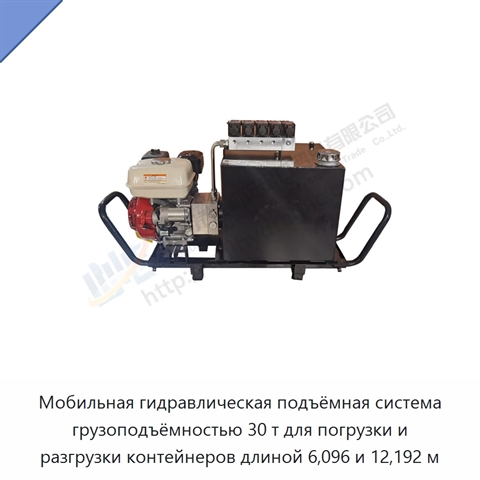 Мобильная гидравлическая подъёмная система грузоподъёмностью 30 т для погрузки и разгрузки контейнеров длиной 6,096 и 12,192 м
