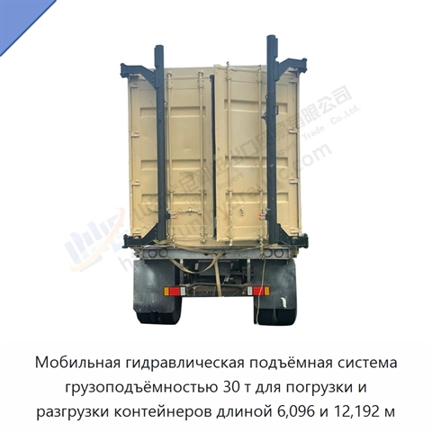 Мобильная гидравлическая подъёмная система грузоподъёмностью 30 т для погрузки и разгрузки контейнеров длиной 6,096 и 12,192 м