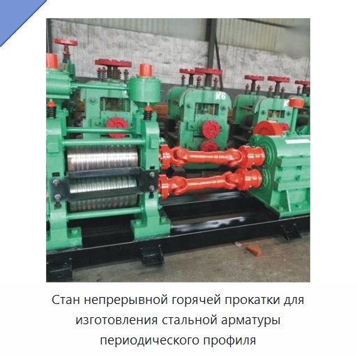 Стан непрерывной горячей прокатки для изготовления стальной арматуры периодического профиля — Прокатные станы