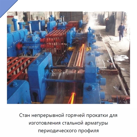 Стан непрерывной горячей прокатки для изготовления стальной арматуры периодического профиля