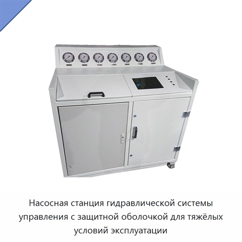 Насосная станция гидравлической системы управления с защитной оболочкой для тяжёлых условий эксплуатации