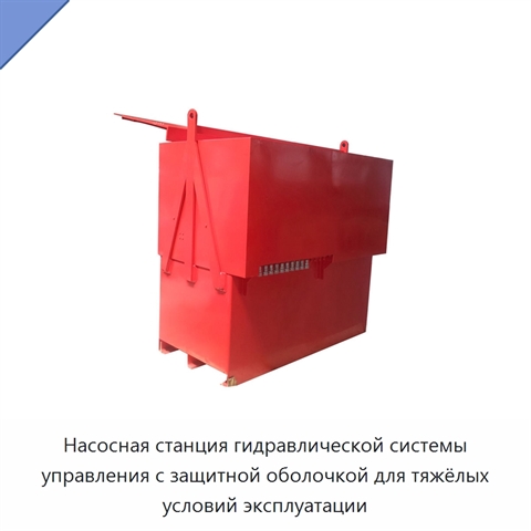 Насосная станция гидравлической системы управления с защитной оболочкой для тяжёлых условий эксплуатации