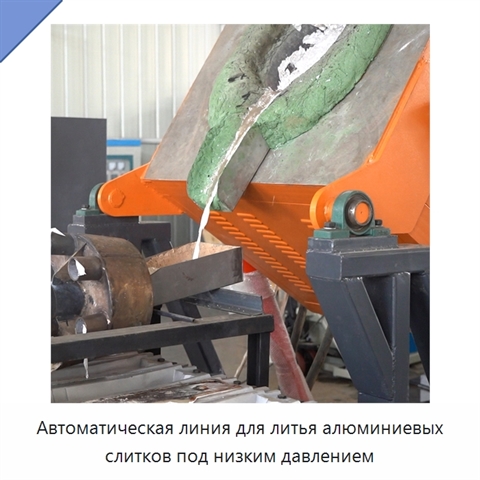 Автоматическая линия для литья алюминиевых слитков под низким давлением