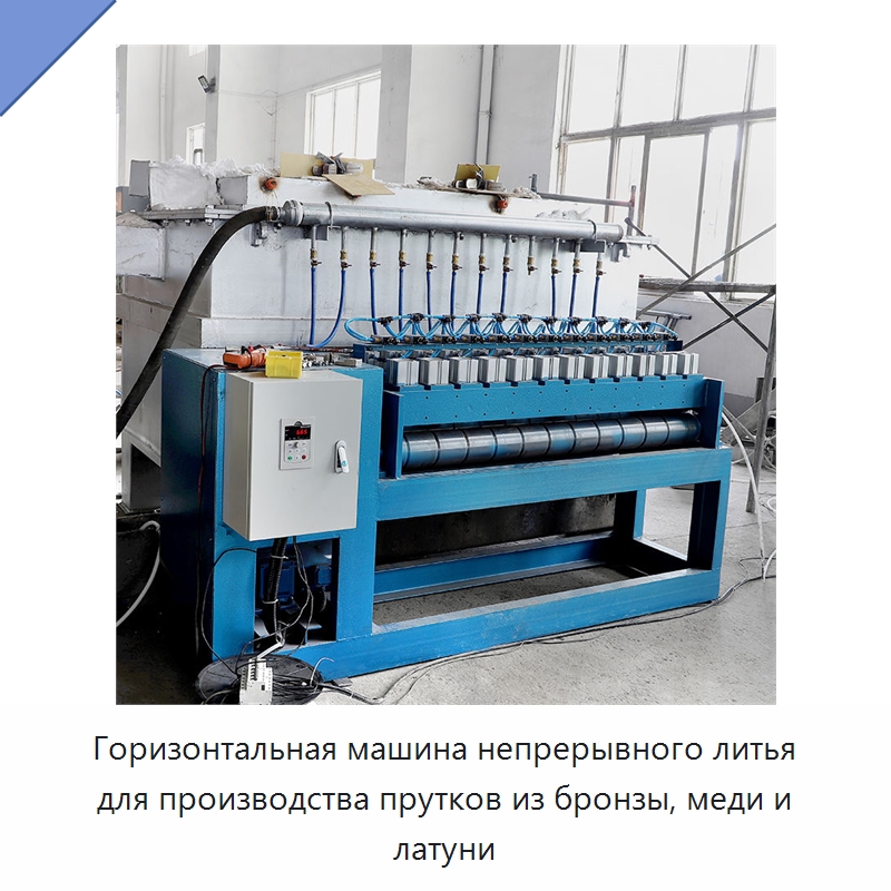 Горизонтальная машина непрерывного литья для производства прутков из бронзы, меди и латуни — Литейное оборудование