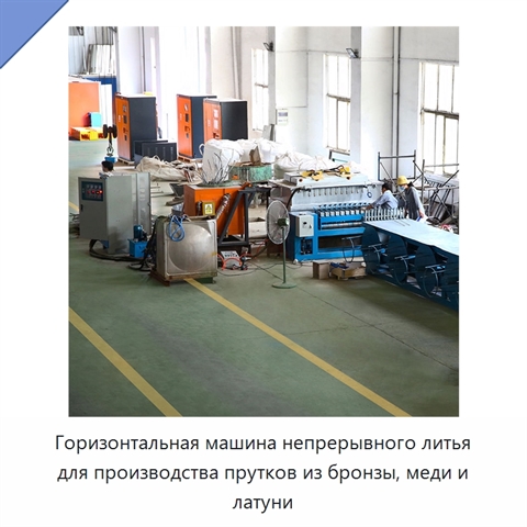 Горизонтальная машина непрерывного литья для производства прутков из бронзы, меди и латуни