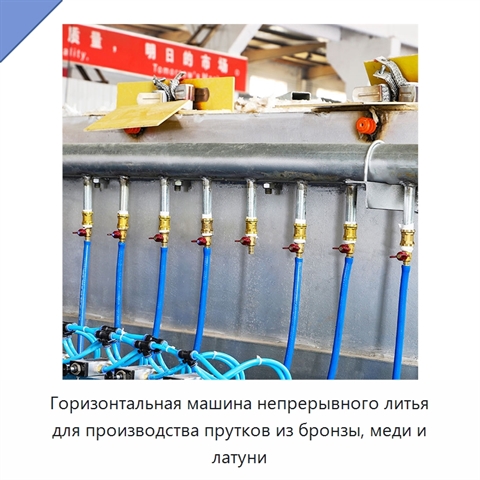 Горизонтальная машина непрерывного литья для производства прутков из бронзы, меди и латуни