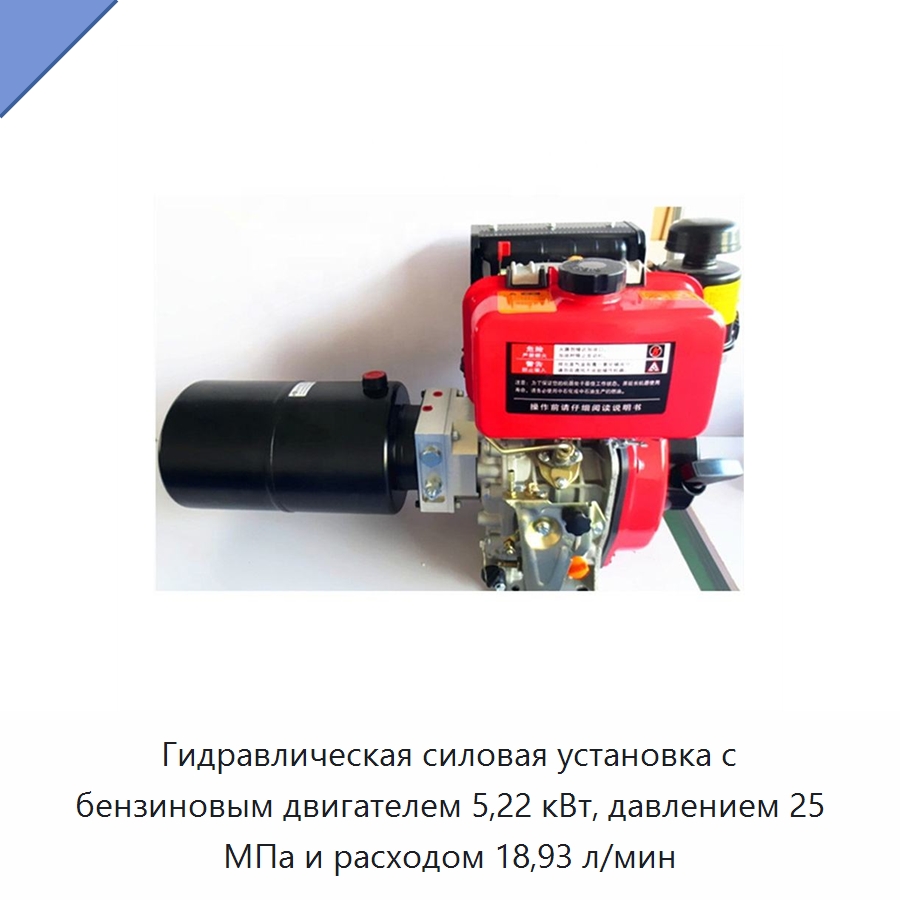 Гидравлическая силовая установка с бензиновым двигателем 5,22 кВт, давлением 25 МПа и расходом 18,93 л/мин — Гидравлические компоненты