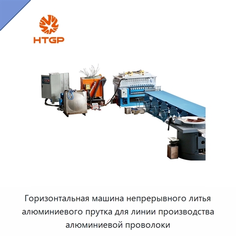 Горизонтальная машина непрерывного литья алюминиевого прутка для линии производства алюминиевой проволоки