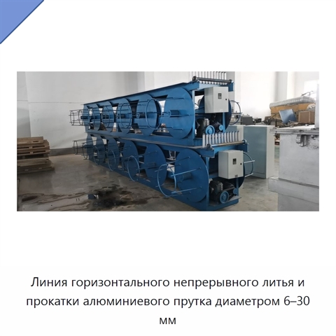 Линия горизонтального непрерывного литья и прокатки алюминиевого прутка диаметром 6–30 мм