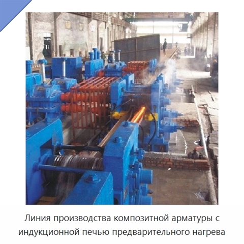 Линия производства композитной арматуры с индукционной печью предварительного нагрева