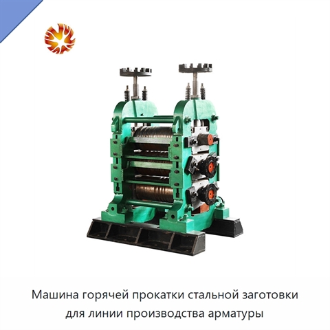 Машина горячей прокатки стальной заготовки для линии производства арматуры