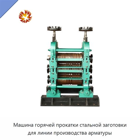 Машина горячей прокатки стальной заготовки для линии производства арматуры