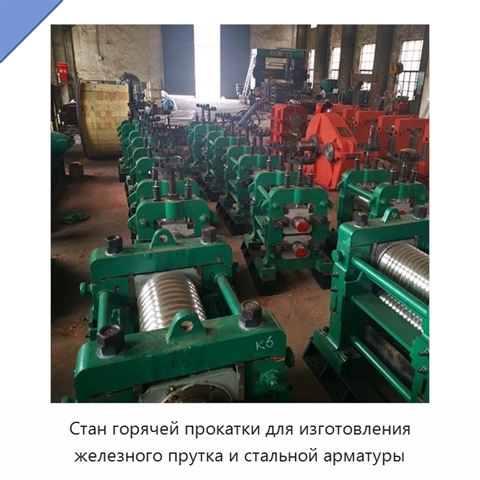 Стан горячей прокатки для изготовления железного прутка и стальной арматуры