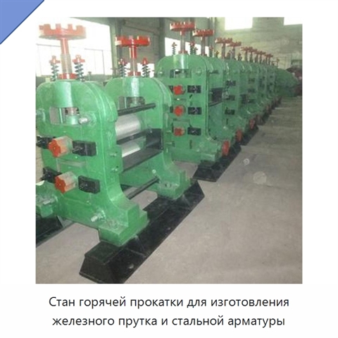 Стан горячей прокатки для изготовления железного прутка и стальной арматуры