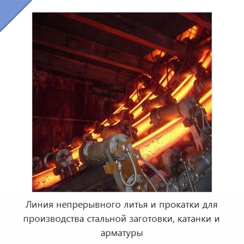 Линия непрерывного литья и прокатки для производства стальной заготовки, катанки и арматуры
