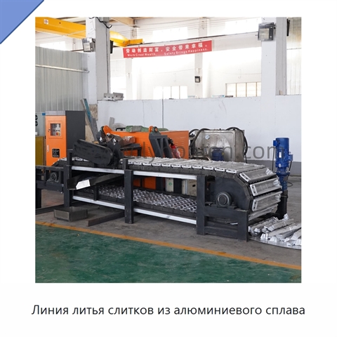 Линия литья слитков из алюминиевого сплава
