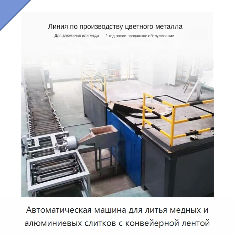 Автоматическая машина для литья медных и алюминиевых слитков с конвейерной лентой — Литейное оборудование
