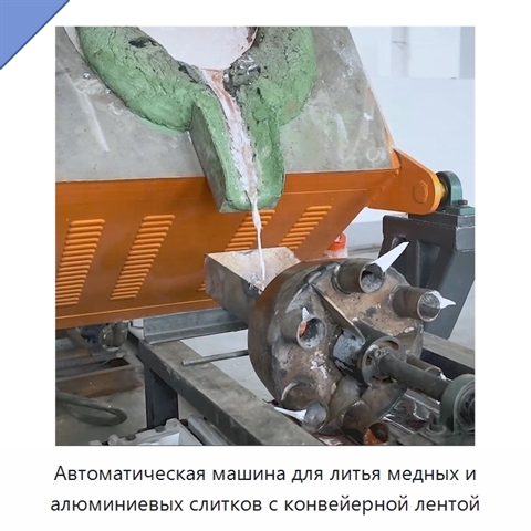 Автоматическая машина для литья медных и алюминиевых слитков с конвейерной лентой