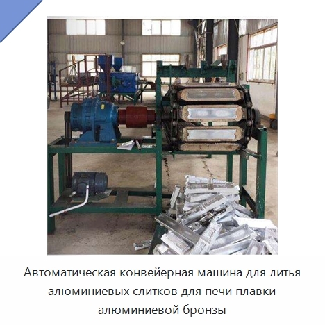 Автоматическая конвейерная машина для литья алюминиевых слитков для печи плавки алюминиевой бронзы