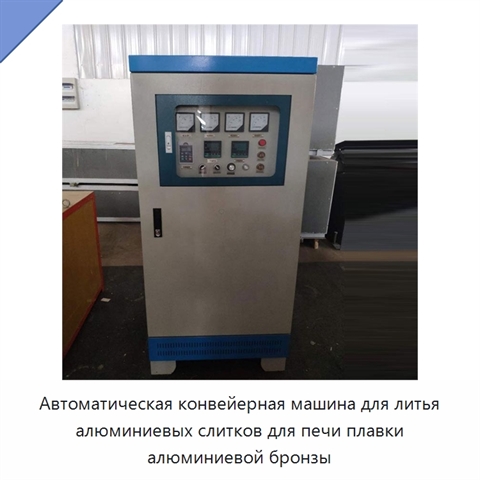 Автоматическая конвейерная машина для литья алюминиевых слитков для печи плавки алюминиевой бронзы