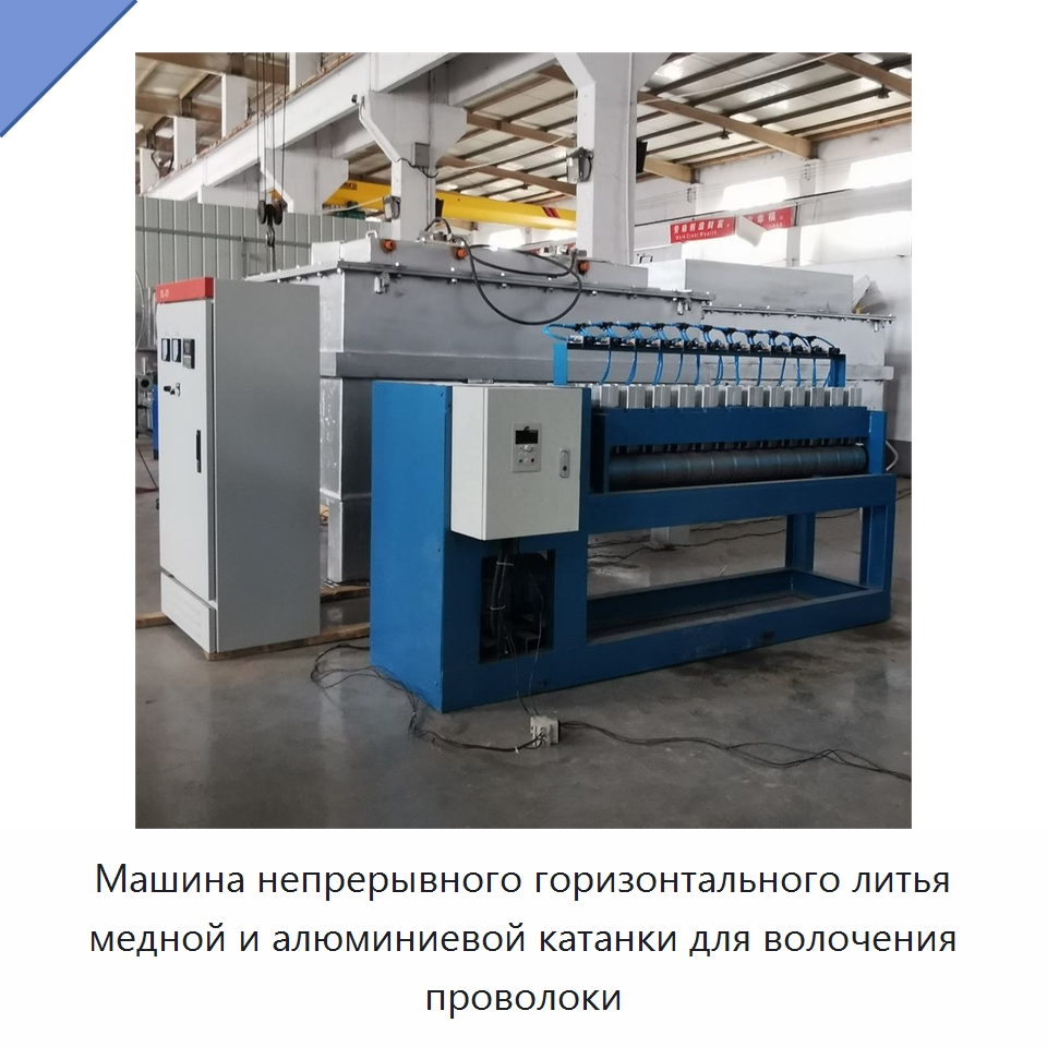 Машина непрерывного горизонтального литья медной и алюминиевой катанки для волочения проволоки — Литейное оборудование