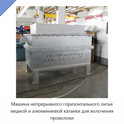 Машина непрерывного горизонтального литья медной и алюминиевой катанки для волочения проволоки