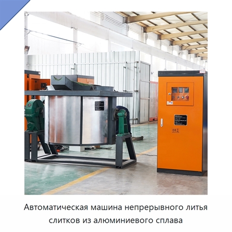 Автоматическая машина непрерывного литья слитков из алюминиевого сплава