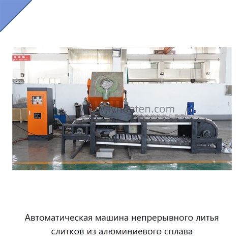 Автоматическая машина непрерывного литья слитков из алюминиевого сплава