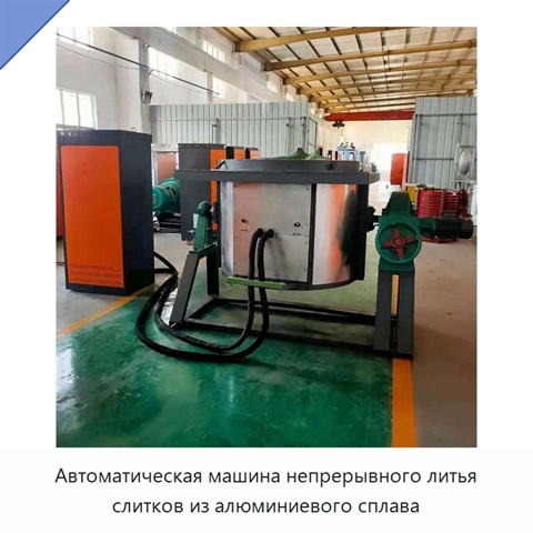 Автоматическая машина непрерывного литья слитков из алюминиевого сплава
