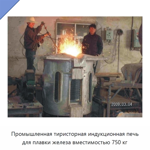 Промышленная тиристорная индукционная печь для плавки железа вместимостью 750 кг