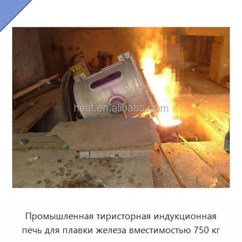 Промышленная тиристорная индукционная печь для плавки железа вместимостью 750 кг