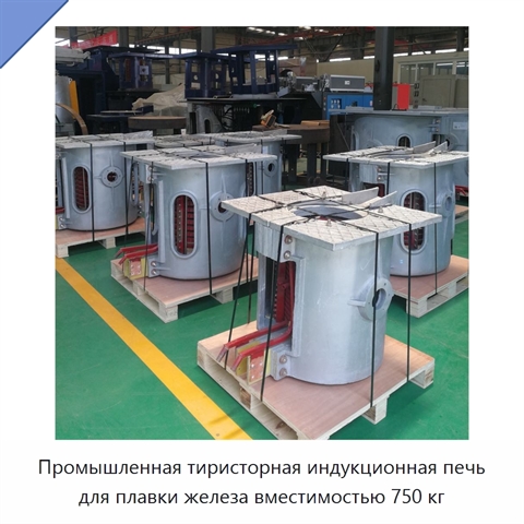 Промышленная тиристорная индукционная печь для плавки железа вместимостью 750 кг