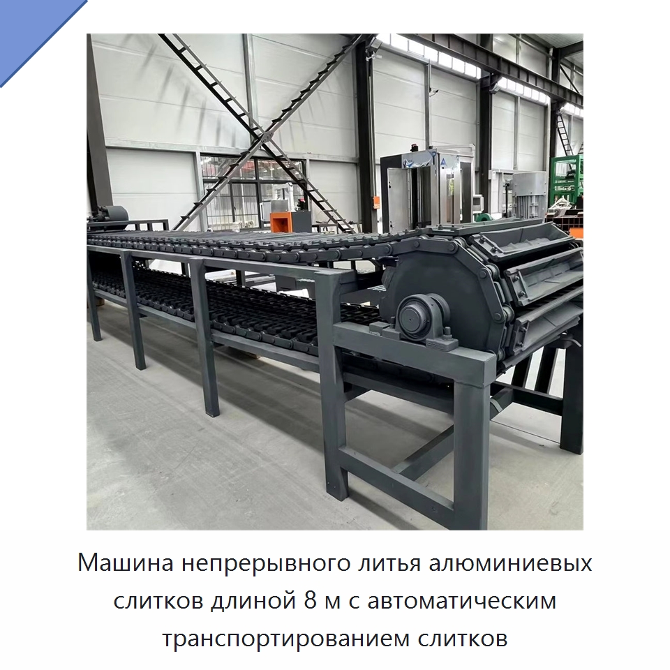 Машина непрерывного литья алюминиевых слитков длиной 8 м с автоматическим транспортированием слитков — Литейное оборудование