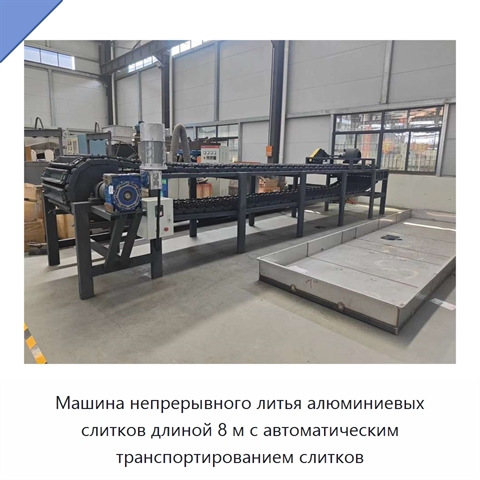 Машина непрерывного литья алюминиевых слитков длиной 8 м с автоматическим транспортированием слитков