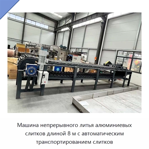 Машина непрерывного литья алюминиевых слитков длиной 8 м с автоматическим транспортированием слитков